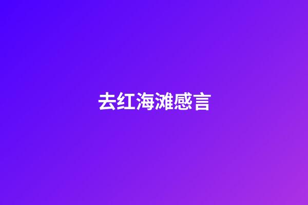 去红海滩感言