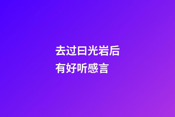 去过曰光岩后有好听感言