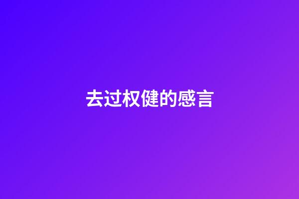 去过权健的感言