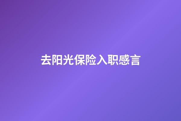 去阳光保险入职感言