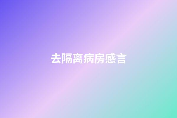 去隔离病房感言