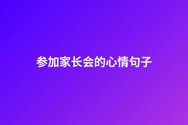 参加家长会的心情句子