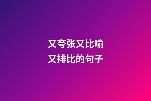 又夸张又比喻又排比的句子