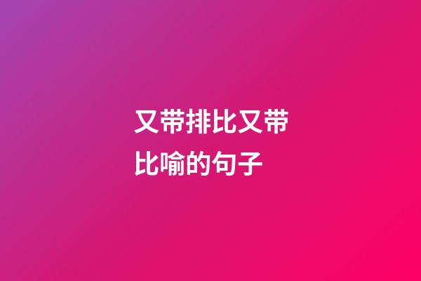 又带排比又带比喻的句子