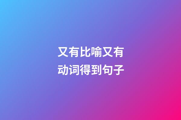 又有比喻又有动词得到句子