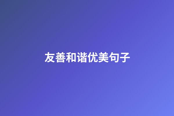 友善和谐优美句子