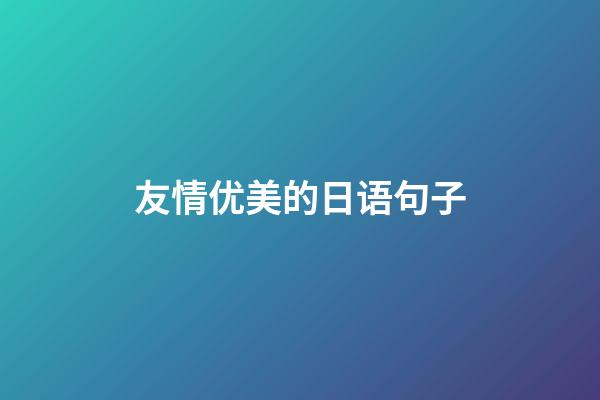 友情优美的日语句子