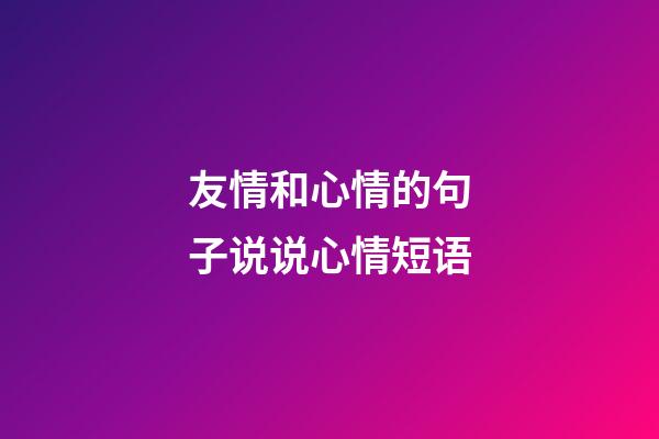 友情和心情的句子说说心情短语