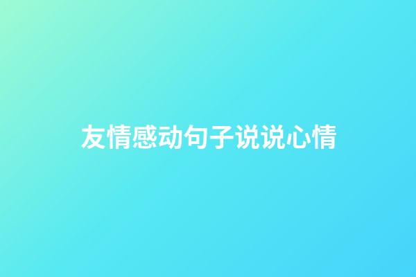 友情感动句子说说心情