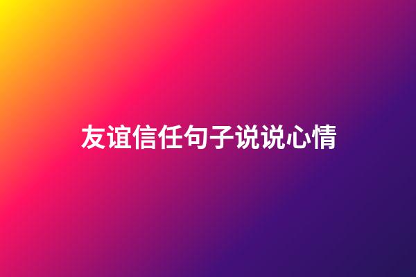 友谊信任句子说说心情