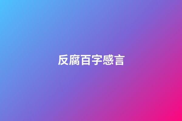 反腐百字感言