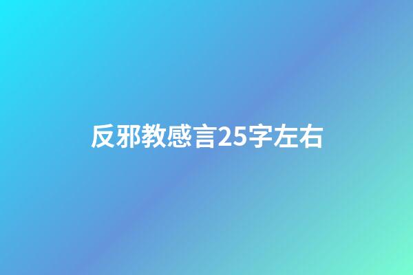 反邪教感言25字左右