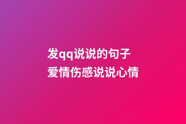 发qq说说的句子爱情伤感说说心情