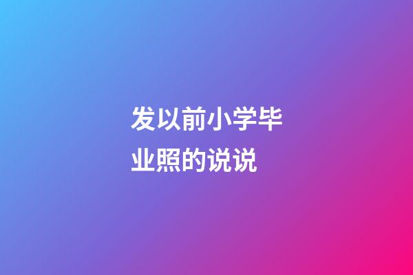 发以前小学毕业照的说说