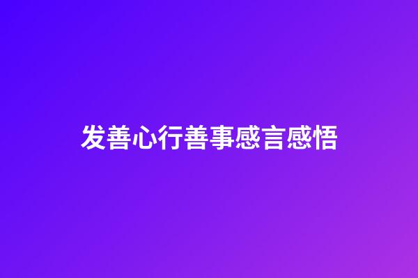 发善心行善事感言感悟