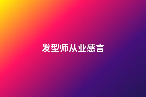 发型师从业感言