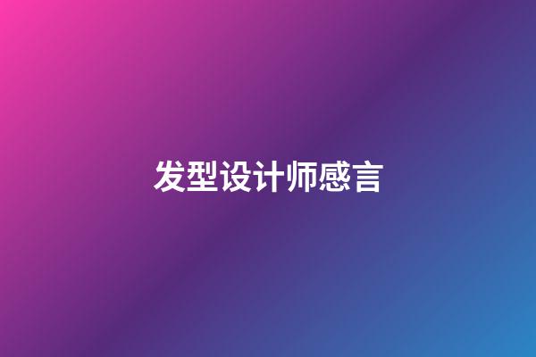 发型设计师感言