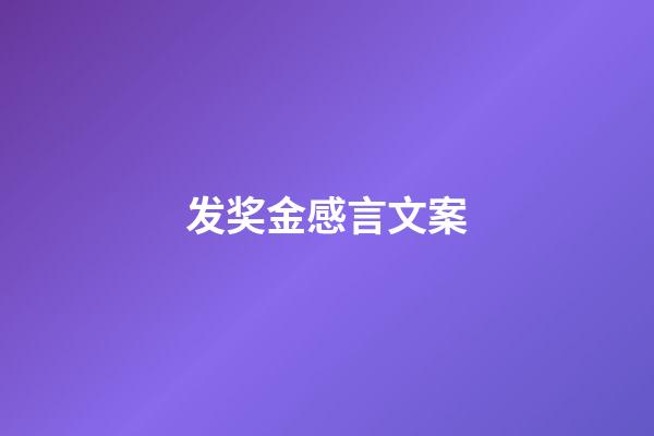 发奖金感言文案