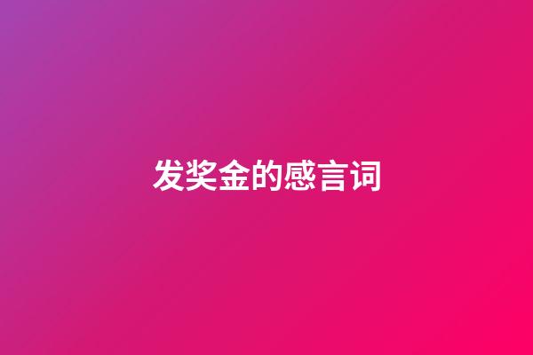 发奖金的感言词