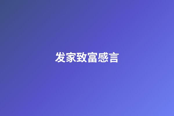 发家致富感言