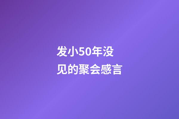 发小50年没见的聚会感言