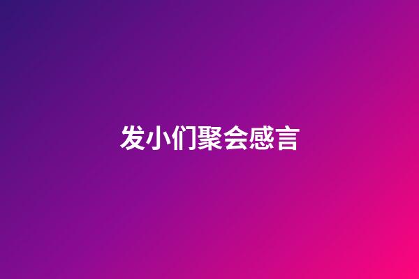 发小们聚会感言