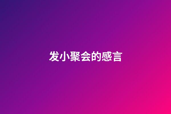 发小聚会的感言