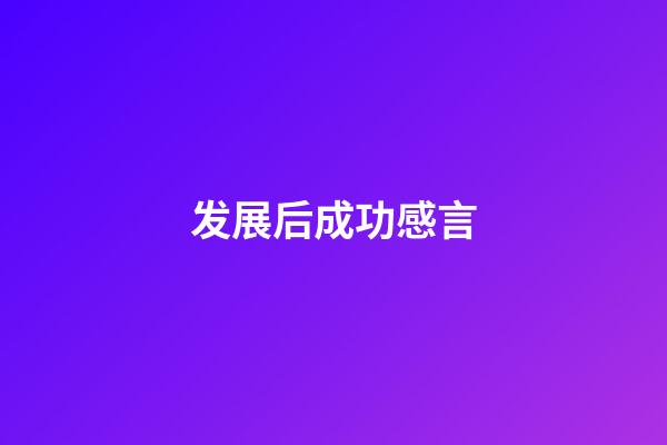 发展后成功感言