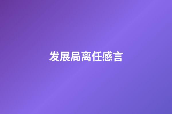 发展局离任感言