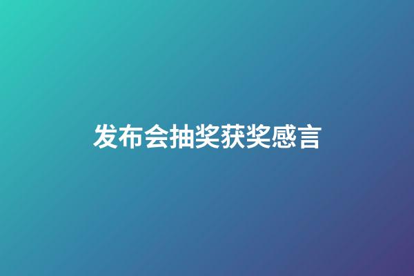 发布会抽奖获奖感言