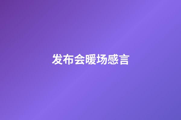 发布会暖场感言