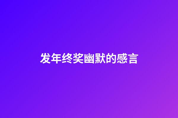 发年终奖幽默的感言