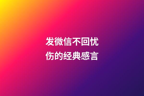 发微信不回忧伤的经典感言