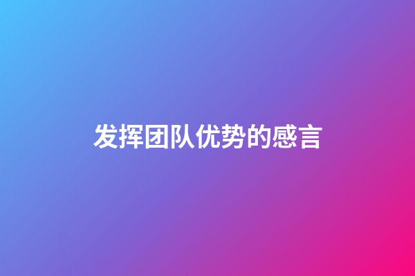 发挥团队优势的感言