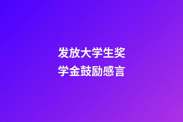 发放大学生奖学金鼓励感言