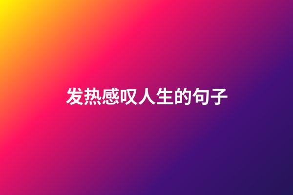 发热感叹人生的句子