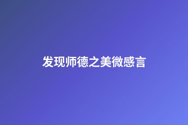 发现师德之美微感言