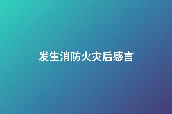 发生消防火灾后感言