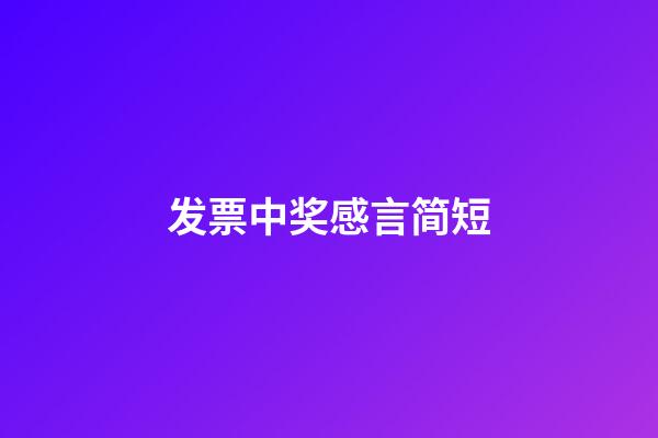 发票中奖感言简短