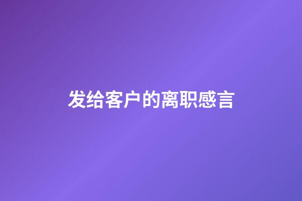 发给客户的离职感言