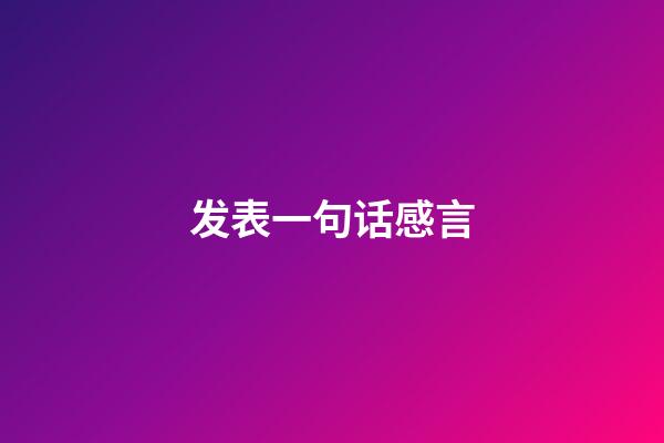 发表一句话感言