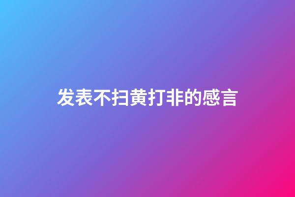 发表不扫黄打非的感言