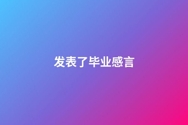 发表了毕业感言