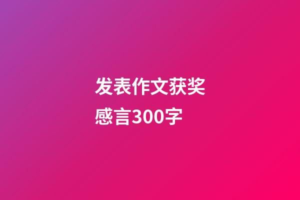 发表作文获奖感言300字