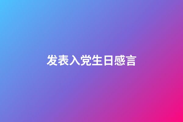 发表入党生日感言