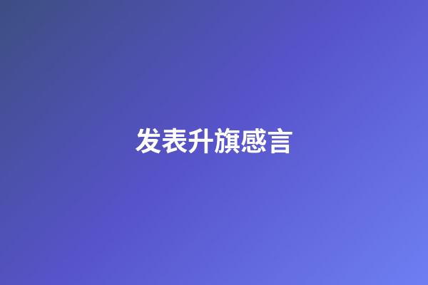 发表升旗感言