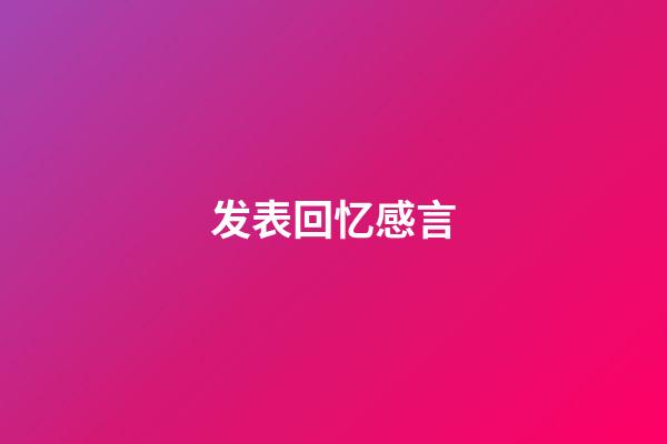 发表回忆感言