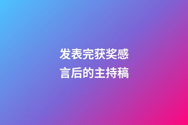 发表完获奖感言后的主持稿