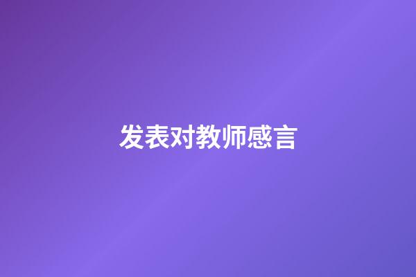 发表对教师感言