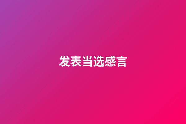 发表当选感言